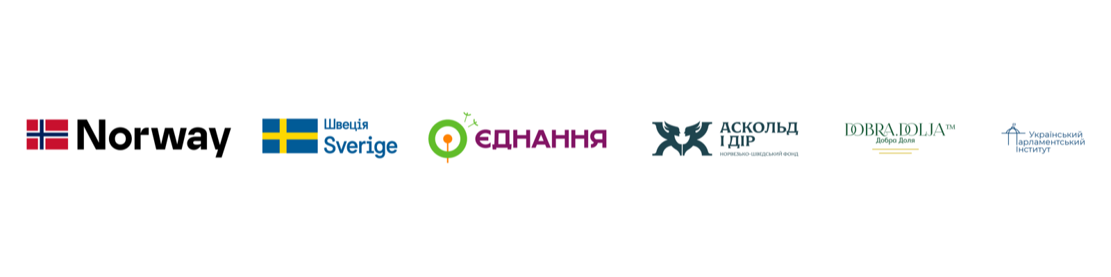 Логотипи: Норвегія, Швеція, ІСАР Єднання, Фонд «Аскольд і Дір», «Добра Доля», Український парламентський інститут